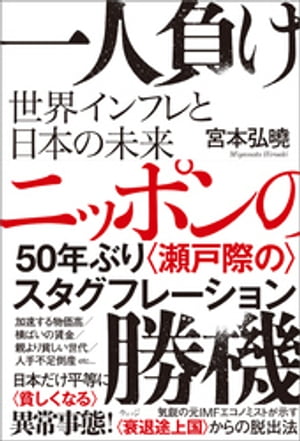 一人負けニッポンの勝機　世界インフレと日本の未来