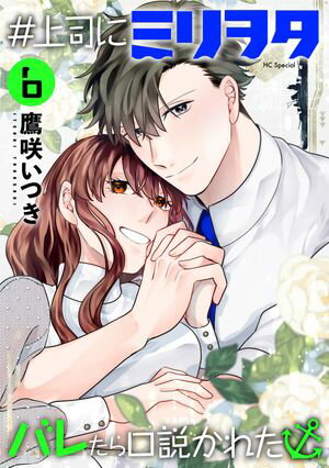 #上司にミリヲタバレたら口説かれた