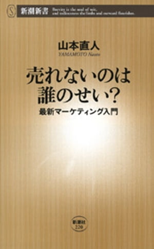 売れないのは誰のせい？ー最新マーケティング入門ー（新潮新書）