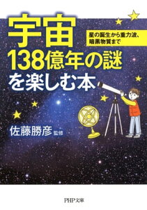 宇宙138億年の謎を楽しむ本 星の誕生から重力波、暗黒物質まで【電子書籍】