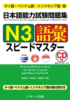 タイ語・ベトナム語・インドネシア語版 日本語能力試験問題集N3語彙スピードマスター