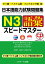 タイ語・ベトナム語・インドネシア語版 日本語能力試験問題集N3語彙スピードマスター