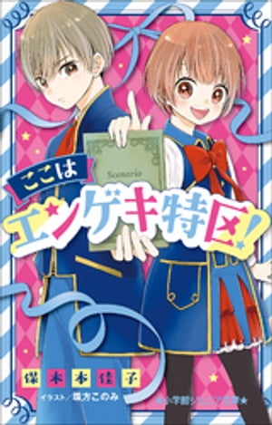 ＜p＞夢をかなえる！　ドリーム学園ストーリー！＜/p＞ ＜p＞田舎町で育った一ノ瀬星はモノマネが得意な女の子。＜/p＞ ＜p＞ある日、祖母を亡くして途方に暮れる星の前にナゾの紳士が現われ、全寮制のエリート演劇学校への入学を勧められる。＜/p＞ ＜p＞入学してみた学園は、すでに芸能界で活躍している有名な同級生だらけ。演劇の経験がまったくない星は、さっそく落ちこぼれになってしまい…！？　＜/p＞ ＜p＞ドリーム学園ストーリー開幕♪＜/p＞ ＜p＞※対象年齢：低学年から＜/p＞画面が切り替わりますので、しばらくお待ち下さい。 ※ご購入は、楽天kobo商品ページからお願いします。※切り替わらない場合は、こちら をクリックして下さい。 ※このページからは注文できません。