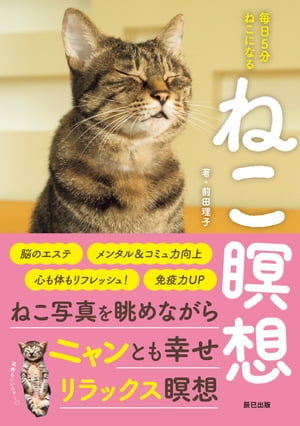 ねこ瞑想　毎日5分 ねこになる【電子書籍】[ 前田理子 ]