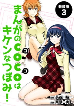 まんがのCOCOはキケンなつぼみ！【新装版】3【電子書籍】[ 長谷川裕一 ]