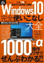 Windows10完全使いこなし大全【電子書籍】 三才ブックス