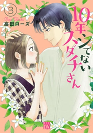 10年シてないスダチさん　3【電子書籍】[ 高田ローズ ]のサムネイル