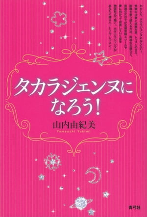 タカラジェンヌになろう!