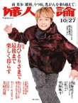 婦人公論2020年10月27日号　No.1552［おひとりさまで最後まで楽しく暮らす］【電子書籍】[ 婦人公論編集部 ]