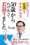 ５０歳からわけあって若返りました