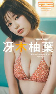 冴木柚葉『週プレ プラス！』アザーカット集「エモーショナル・ガールフレンド～prologue～」【電子書籍】[ 冴木柚葉 ]