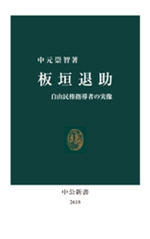 板垣退助　自由民権指導者の実像【電子書籍】[ 中元崇智 ]