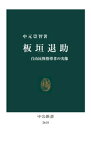 板垣退助　自由民権指導者の実像【電子書籍】[ 中元崇智 ]