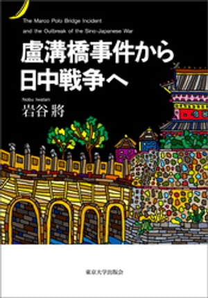 盧溝橋事件から日中戦争へ