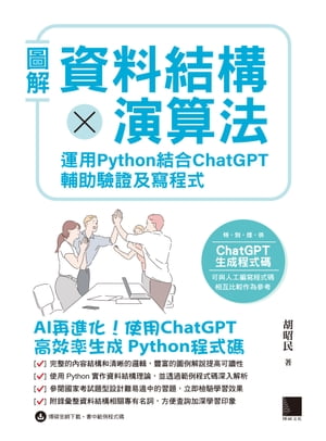 圖解資料結構 × 演算法：運用 Python 結合 ChatGPT 輔助驗證及寫程式【電子書籍】[ 胡昭民 ]