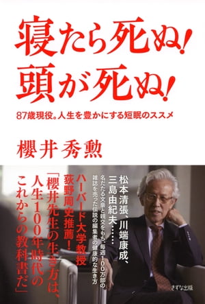 寝たら死ぬ！ 頭が死ぬ！（きずな出版） ー87歳現役。人生を豊かにする短眠のススメ【電子書籍】[ 櫻井秀勲 ]