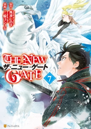 THE NEW GATE7【電子書籍】[ 三輪ヨシユキ ]