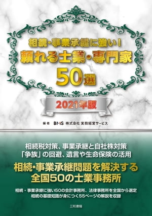 相続・事業承継に強い！頼れる士業・専門家50選2021年版