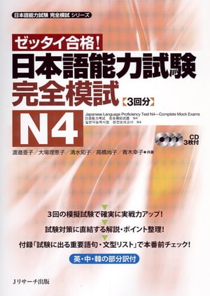 日本語能力試験　完全模試N4