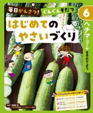 毎日かんさつ！　ぐんぐんそだつ　はじめてのやさいづくり　ヘチマ・ゴーヤをそだてよう