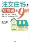 注文住宅は担当者が9割 元住宅営業マンが語る、間違いだらけのお家づくり【電子書籍】[ 藤吉郎 ]