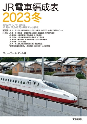 ＪＲ電車編成表２０２３冬