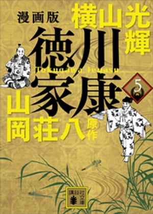 漫画版 徳川家康 5【電子書籍】 横山光輝