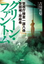 警視庁捜査一課八係 警部補 原麻希 グリーン ファントム【電子書籍】 吉川英梨