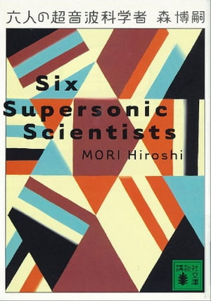 六人の超音波科学者　Six Supersonic Scientists