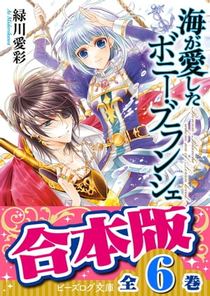 【合本版】海が愛したボニー・ブランシェ　全6巻