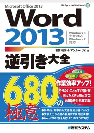 Word 2013逆引き大全 680の極意【電子書籍】 音賀鳴海 アンカー プロ