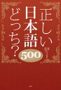 正しい日本語どっち？　500