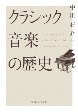 クラシック音楽の歴史