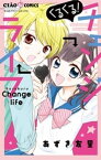 くるくる！ チェンジライフ【電子書籍】[ あずき友里 ]