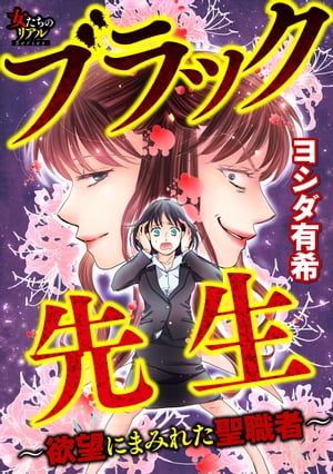 ブラック先生〜欲望にまみれた聖職者〜【第1話】“SNSイジメ”は突然に…