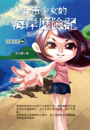 都市少女的海岸歷險記