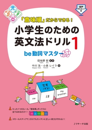 「意味順」だからできる！小学生のための英文法ドリル１be動詞マスター