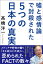 嘘と感情論で封殺された5つの日本の真実