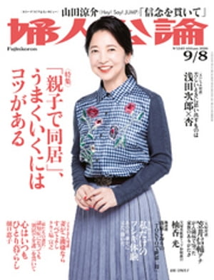 婦人公論2020年9月8日号　No.1549［親子で「同居」、うまくいくにはコツがある］