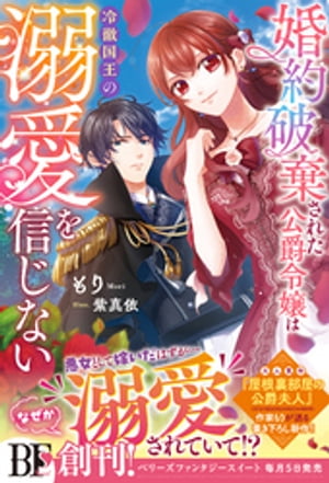 婚約破棄された公爵令嬢は冷徹国王の溺愛を信じない【電子限定SS付き】