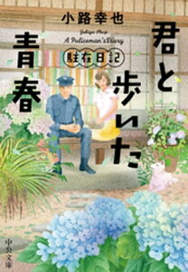 君と歩いた青春　駐在日記【電子書籍】[ 小路幸也 ]