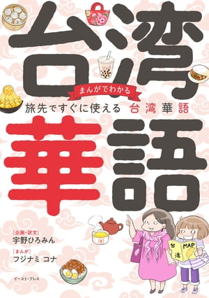 まんがでわかる 旅先ですぐに使える台湾華語【電子書籍】[ 宇野ひろみん ]