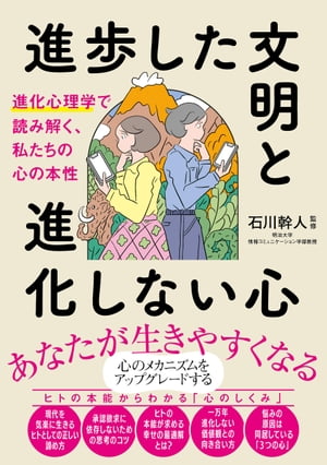 進歩した文明と進化しない心 進化心理学で読み解く、私たちの心の本性