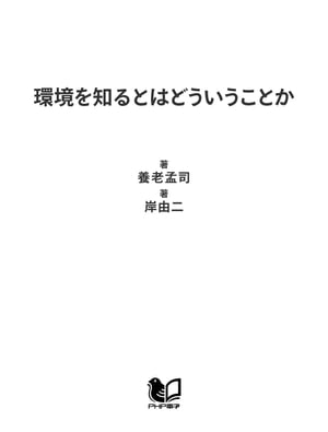 環境を知るとはどういうことか