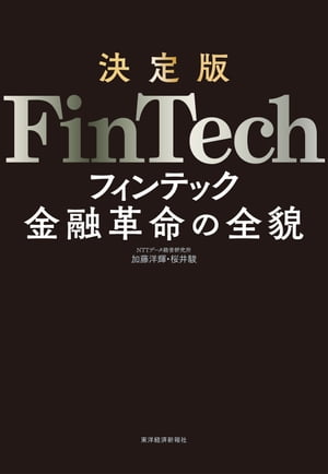 決定版　ＦｉｎＴｅｃｈ