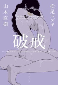 破戒　〜ユリ・ゲラーさん、あなたの顔はいいかげん忘れてしまいました〜【電子書籍】[ 松尾スズキ ]