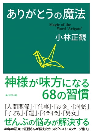 ありがとうの魔法【電子書籍】[ 小林正観 ]のサムネイル