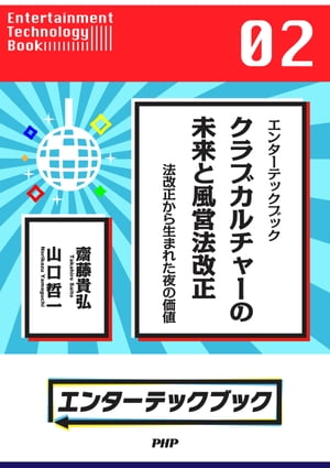 エンターテックブック クラブカルチャーの未来と風営法改正