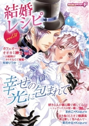 結婚レシピ vol.31