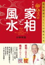 決定版　Dr.コパの家相と風水　環境開運学としての風水大全【電子書籍】[ 小林祥晃 ]